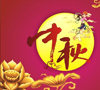 中秋文化不能忘